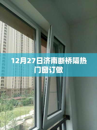 濟南斷橋隔熱門窗訂做，專業(yè)定制服務(wù)開啟！