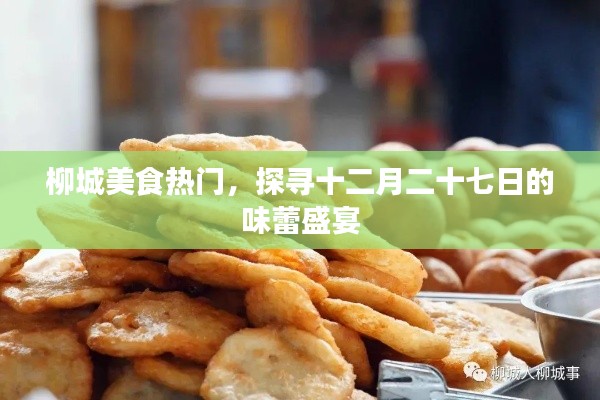 柳城美食盛宴，探尋十二月二十七味蕾狂歡日