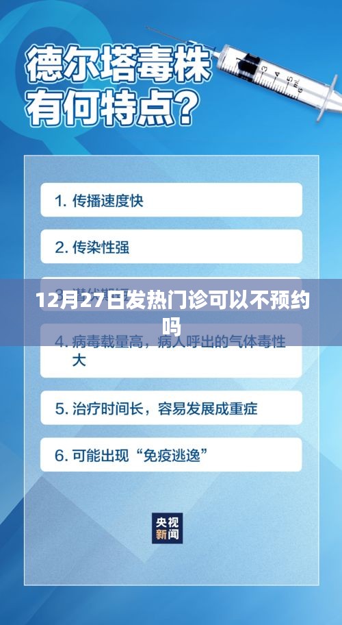 發(fā)熱門診預(yù)約政策調(diào)整通知，12月27日起無需預(yù)約？