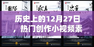 熱門(mén)創(chuàng)作小視頻素材，歷史上的十二月二十七日回顧