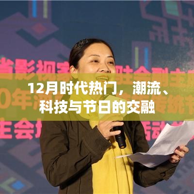 時代潮流碰撞節(jié)日盛宴，科技與節(jié)日的交融