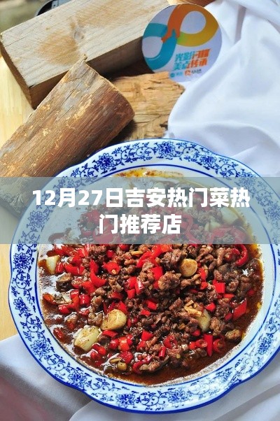 吉安美食推薦，12月27日熱門菜店大賞