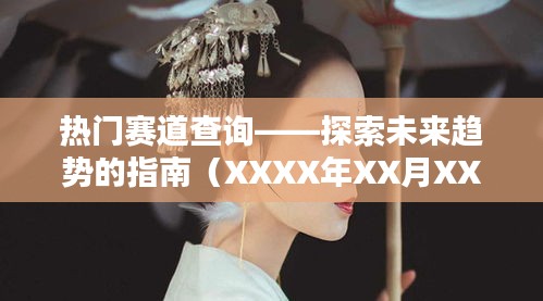 熱門賽道查詢，未來趨勢探索指南