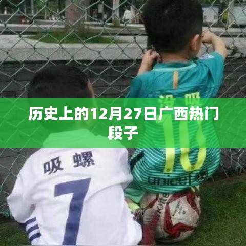 廣西熱門段子發(fā)展史，揭秘十二月二十七日趣事