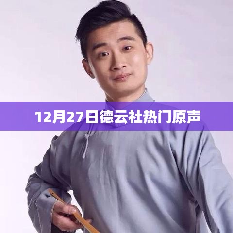 德云社熱門原聲盛宴，12月27日精彩上演
