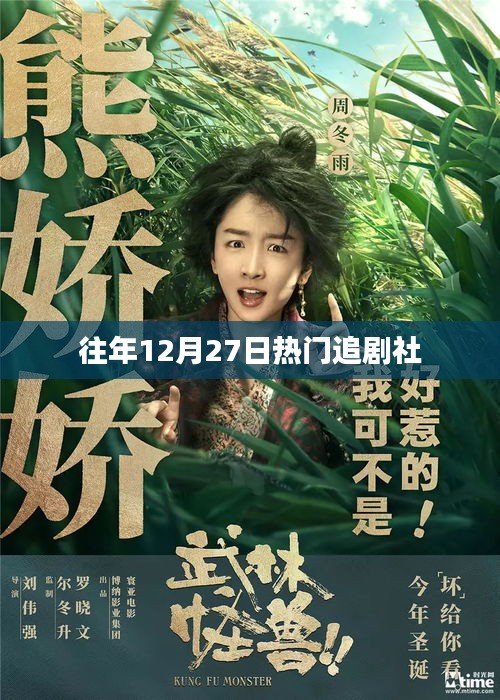 往年年末熱劇盛宴，12月27日追劇指南