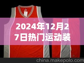 『2024年冬季潮流運動裝，時尚必備』