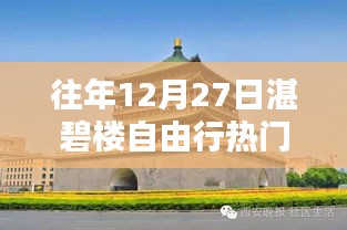 湛碧樓自由行熱門攻略，往年12月27日必游之選