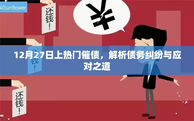 債務(wù)糾紛解析，如何應(yīng)對催債與糾紛處理之道