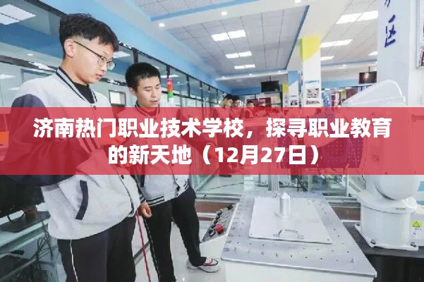 濟南熱門職業(yè)技術學校探秘職業(yè)教育新天地