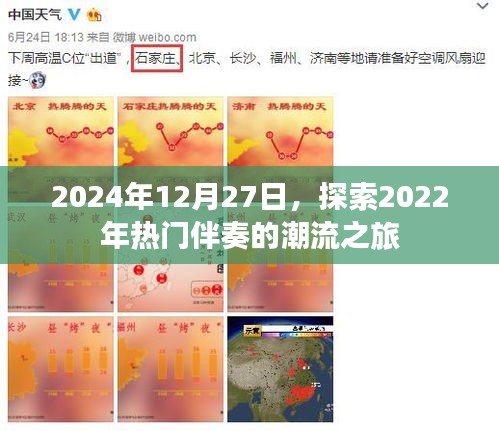 2024年回顧，熱門伴奏潮流之旅開啟