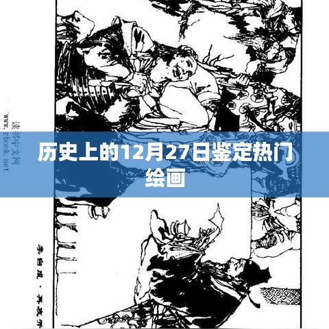 繪畫界的璀璨日，歷史上的十二月二十七日鑒定熱門繪畫