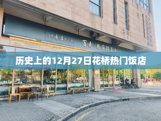 花橋熱門飯店歷史回顧，12月27日這一天