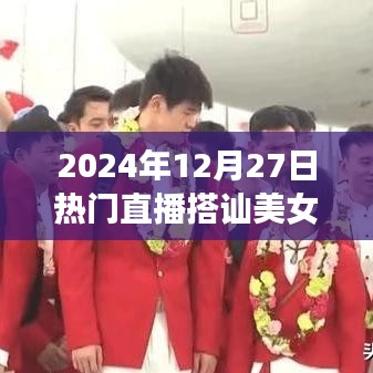 直播熱潮，美女搭訕背后的秘密