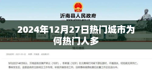 揭秘?zé)衢T城市魅力，為何吸引眾多人流？