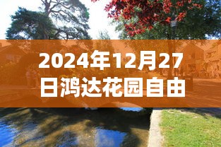 鴻達(dá)花園自由行指南，精選攻略，暢游冬日美景