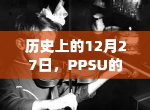 PPSU熱門(mén)時(shí)刻，歷史上的12月27日回顧