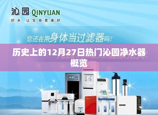 歷史上的沁園凈水器概覽，熱門事件回顧在12月27日