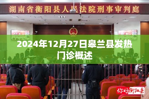 皋蘭縣發(fā)熱門診概覽，2024年12月概況介紹