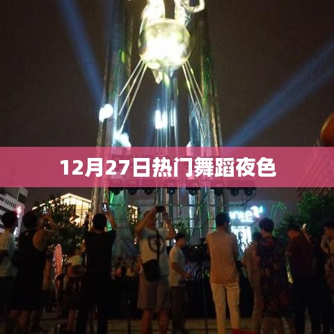 熱門舞蹈之夜，12月27日舞動(dòng)夜色