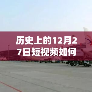 揭秘，如何推送歷史短視頻上熱門？揭秘短視頻成功秘訣！