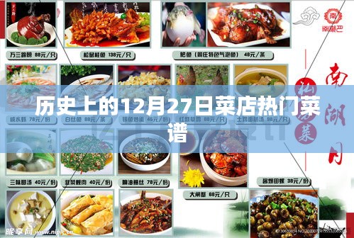 菜店熱門(mén)菜譜，歷史12月27日美食回顧