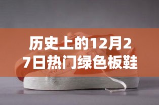 綠色板鞋風(fēng)潮，歷史上的今天回顧
