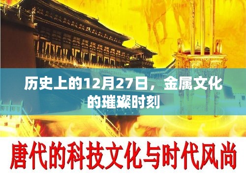 金屬文化璀璨時刻，歷史上的十二月二十七日