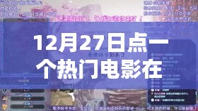 熱門電影在線觀看，12月27日影視盛宴