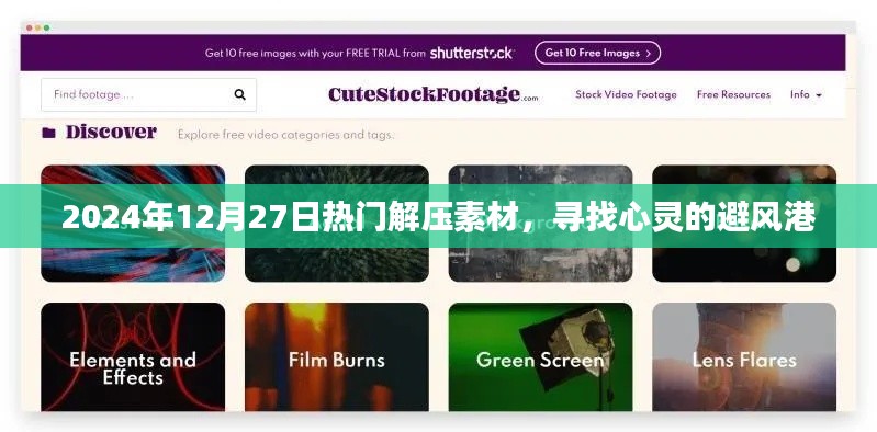 2024年最新解壓素材，心靈避風港的尋覓