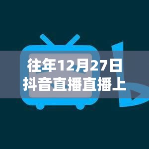 抖音直播年終盛典，揭秘上熱門秘籍！