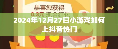 小游戲上抖音熱門攻略，抓住流量密碼！