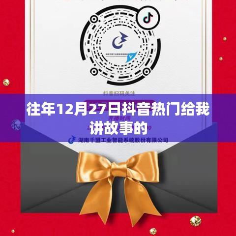 抖音熱門故事回顧，歷年12月27日的精彩瞬間