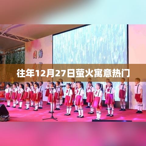螢火寓意熱門(mén)盤(pán)點(diǎn)，歷年12月27日精彩回顧