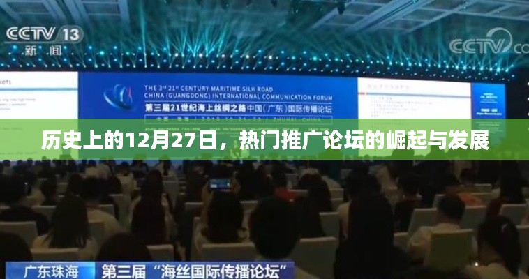 歷史上的今天，熱門推廣論壇的崛起與變遷