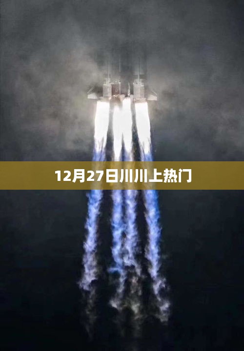 川川引爆全網(wǎng)熱議，12月27日登上熱門(mén)榜單