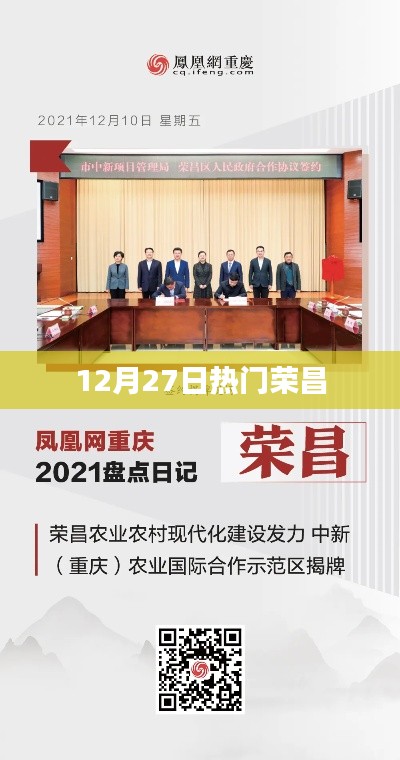 榮昌地區(qū)最新熱點(diǎn)資訊，12月27日熱議話題