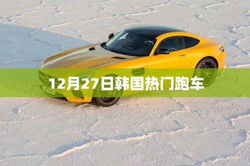 韓國(guó)熱門跑車，時(shí)尚速度與激情的完美結(jié)合