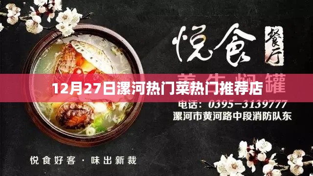 漯河美食推薦，12月27日熱門菜與必吃餐廳