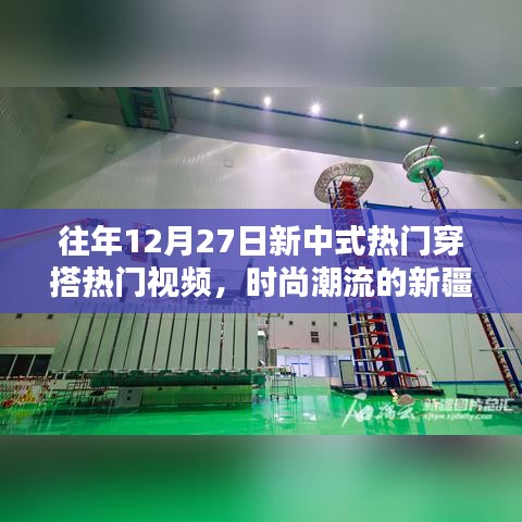 時尚融合，新中式穿搭與新疆風(fēng)都市魅力視頻回顧