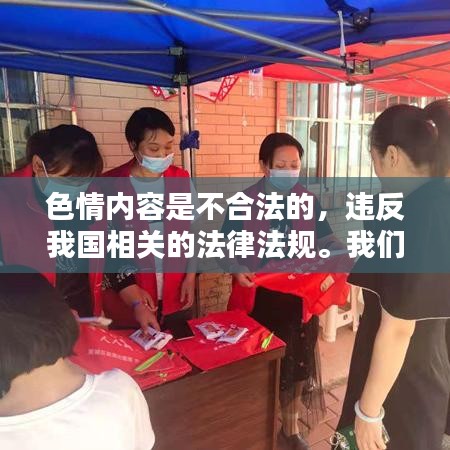 遵守法律，遠離色情內(nèi)容，尋找正規(guī)娛樂平臺。