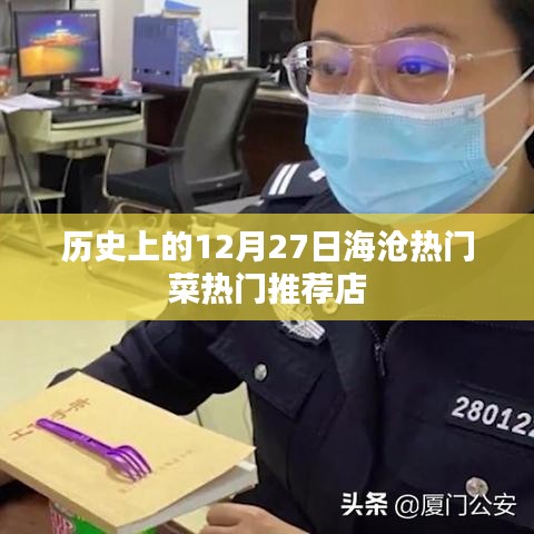 海滄熱門菜推薦，歷史上的十二月二十七日美食打卡地