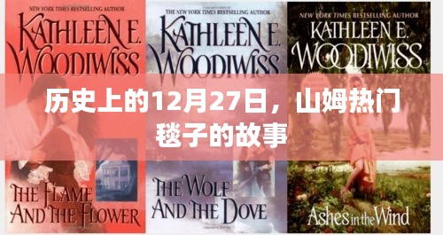 山姆熱門毯子的故事，揭秘歷史背后的傳奇日期 12月27日