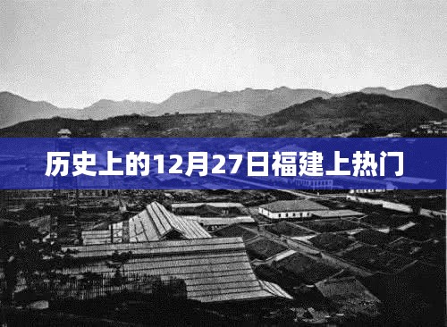 福建歷史上的重要時刻，揭秘十二月二十七日熱門事件