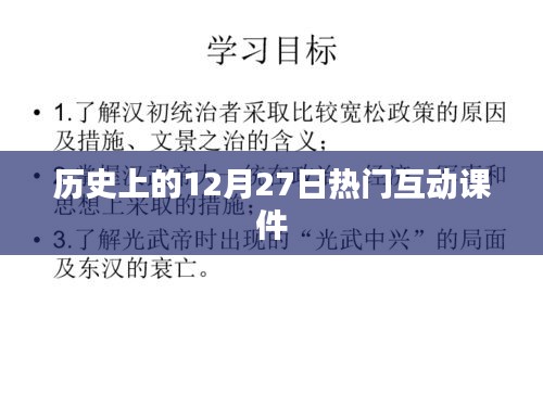 歷史上的大事件，互動課件揭秘12月27日那些事兒