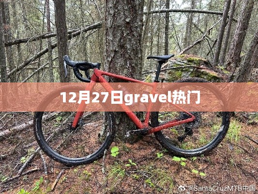 12月27日Gravel潮流熱點速覽