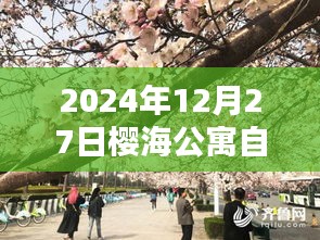 櫻海公寓自由行指南，熱門攻略揭秘