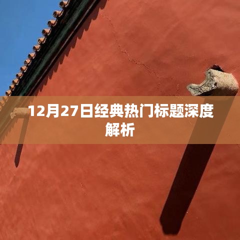 12月27日熱門標(biāo)題深度解析，洞悉新聞背后的故事