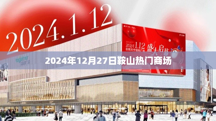 鞍山熱門商場一覽，2024年12月27日購物指南