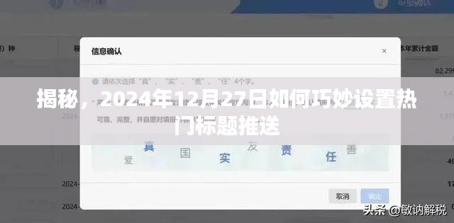 揭秘，如何巧妙設(shè)置熱門標(biāo)題推送，時間指向2024年年末